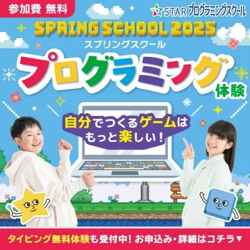 STARプログラミングスクール スプリングスクール2025 プログラミング体験