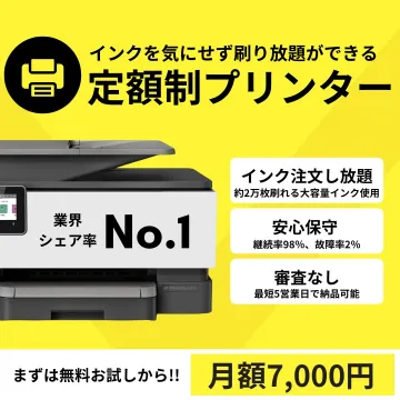 定額制プリンター インク使い放題サービス