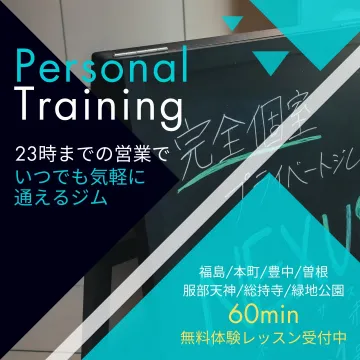 パーソナルトレーニングジム 23時まで営業