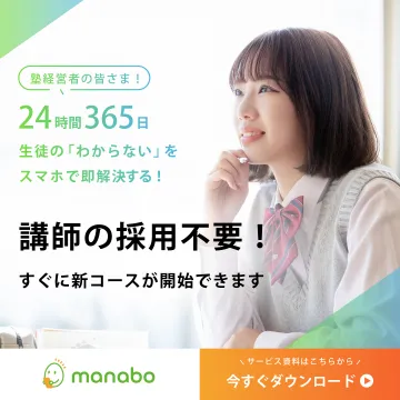 オンライン個別指導サービス「manabo」