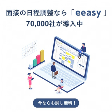 面接日程調整サービス eeasy（企業向け）