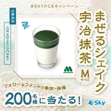 モスバーガー まぜるシェイク宇治抹茶 Mサイズ プレゼントキャンペーン