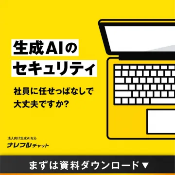 法人向け生成AI「ナレフルチャット」
