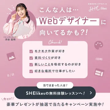 女性向けキャリアスクール「SHElikes」無料体験レッスン