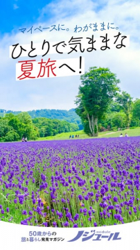 シニア向けひとり気ままな夏旅特集