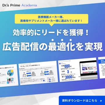 Dr.’s Prime Academia 医療業界向け広告配信サービス