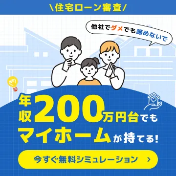 住宅ローン審査・無料シミュレーション