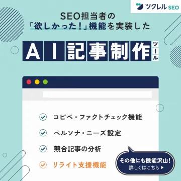 ツクレルSEO AI記事制作ツール