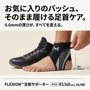 FLEXION｜履いたまま使える薄型足首サポーター