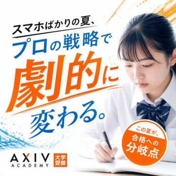 AXIV大学受験 夏の合格対策講座