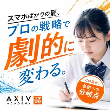AXIV大学受験 夏の合格対策講座