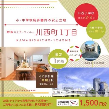 敷島ステラ・ウィニー 川西町1丁目 分譲地