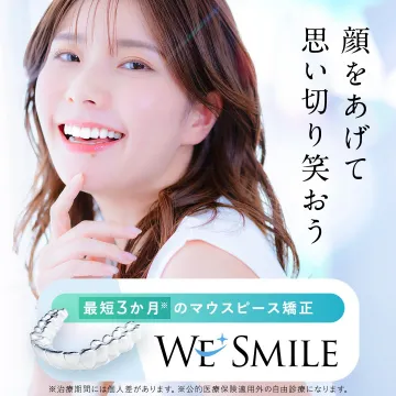 WE SMILE マウスピース矯正