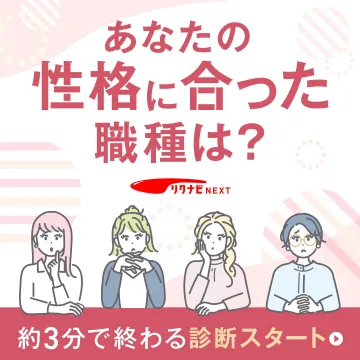 リクナビNEXT 性格診断で適職をチェック