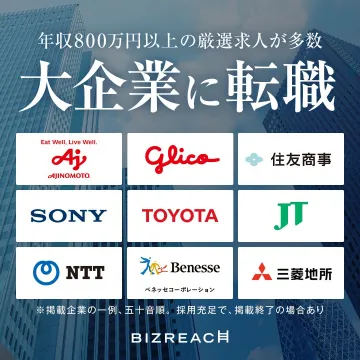 年収800万円以上の大企業転職サービス「BIZREACH」