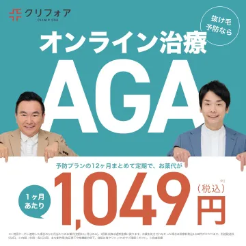 クリフォアのAGAオンライン治療