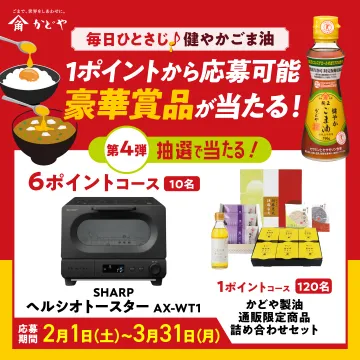 かどや製油 健やかごま油 プレゼントキャンペーン 第4弾