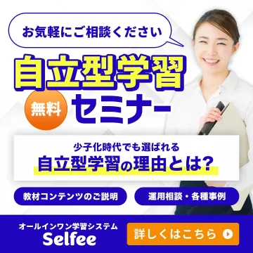 自立型学習セミナー（Selfeeのオールインワン学習システム）