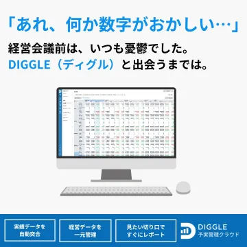 DIGGLE（ディグル）予実管理クラウド
