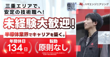 未経験歓迎・半導体技術職採用（三重）