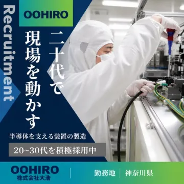 半導体装置製造の現場スタッフ採用