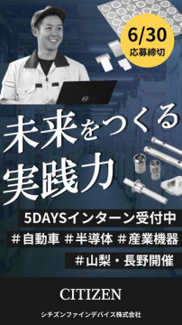 ものづくり企業の5日間インターン