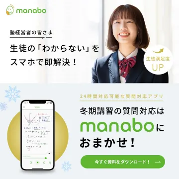 24時間対応の質問対応アプリ「manabo」