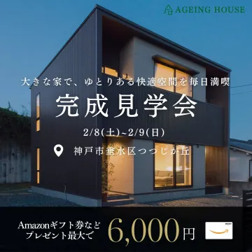 AGEING HOUSE 完成見学会