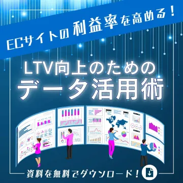 ECサイトのLTV向上のためのデータ活用術