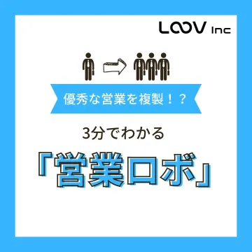 営業の自動化ツール「営業ロボ」