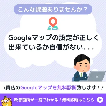 Googleマップ設定無料診断サービス