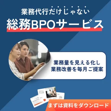 総務業務の効率化BPOサービス