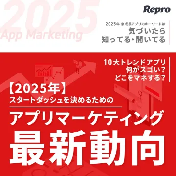 2025年アプリマーケティング最新動向