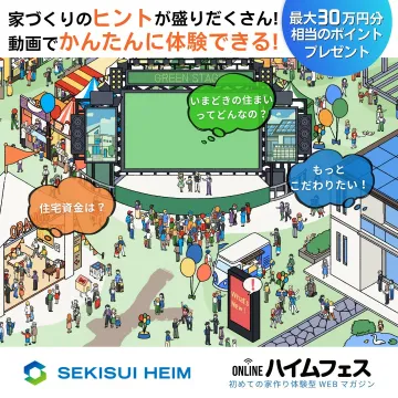 ONLINEハイムフェス 初めての家作り体験型WEBマガジン