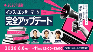 インフルエンサーマーケ完全アップデートセミナー