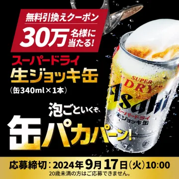 スーパードライ 生ジョッキ缶 無料引換えクーポンキャンペーン