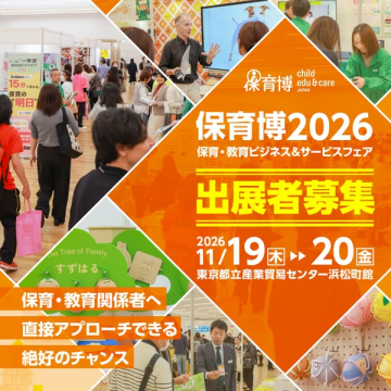 保育博2026｜保育・教育ビジネス展 出展募集