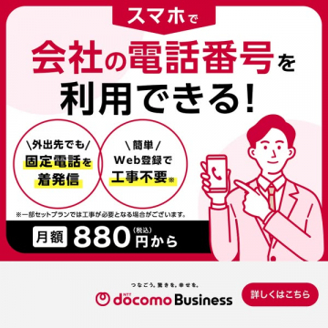 スマホで使える会社電話サービス（法人向け番号をスマホで利用できるサービス）