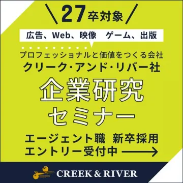 クリーク＆リバー 新卒向け企業研究セミナー
