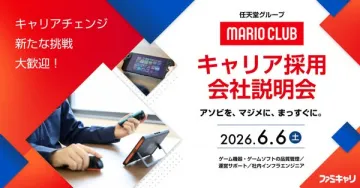 マリオクラブ 中途採用説明会（任天堂グループの採用イベント）