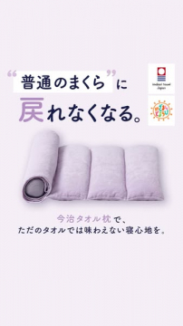 今治タオル素材の快眠タオル枕（タオル生地で快適な睡眠を叶える枕）