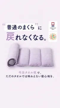 今治タオル素材の快眠タオル枕（タオル生地で快適な睡眠を叶える枕）