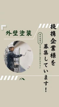 外壁塗装の業務提携企業募集