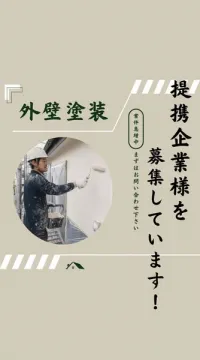外壁塗装の業務提携企業募集
