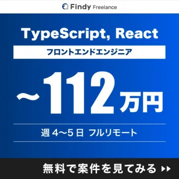 Findy Freelance フロントエンドエンジニア求人