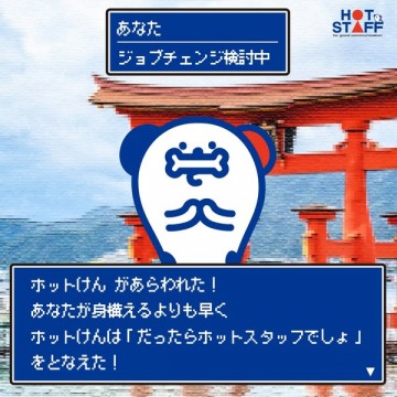 ホットスタッフ ジョブチェンジ支援