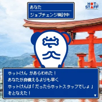 ホットスタッフ ジョブチェンジ支援