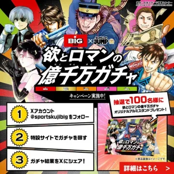 BIG × ジャンプ「欲とロマンの億千万ガチャ」キャンペーン