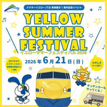 ドクターイエロー展示の夏フェス