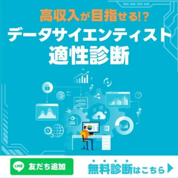 データサイエンティスト適性診断
